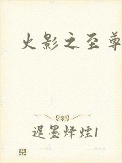 火影之至尊鸣人