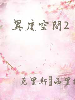 异度空间2