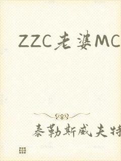 ZZC老婆MC