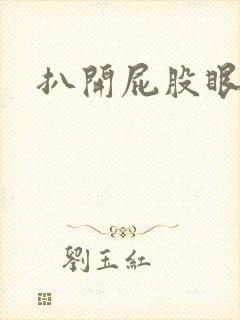 扒开屁股眼惩罚