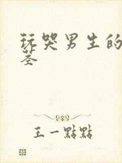 玩哭男生的小嫩茎