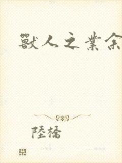 兽人之业余兽医