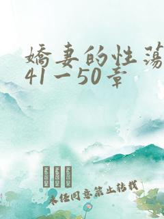 娇妻的性荡生活41一50章