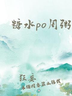 糖水po周粥周