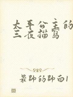 太平公主的三天三夜描写