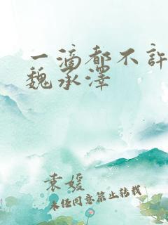 一滴都不许漏 魏承泽