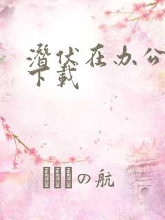 潜伏在办公室 下载