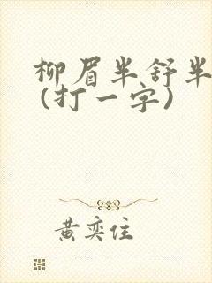 柳眉半舒半带愁 (打一字)