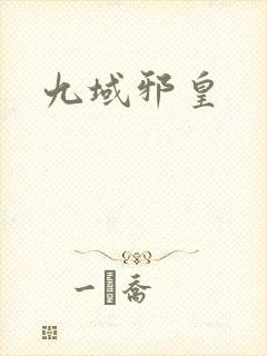 九域邪皇