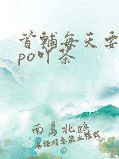 首辅每天要不够po吖茶