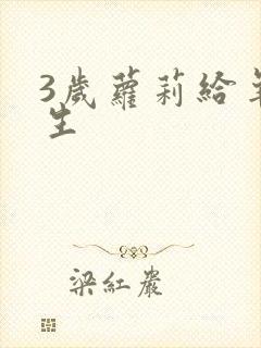 3岁萝莉给羊接生