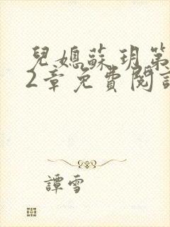 儿媳苏玥第472章免费阅读小说