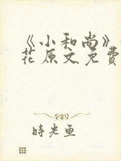 《小和尚》金银花原文免费