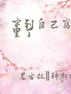 穿到自己写的书里了