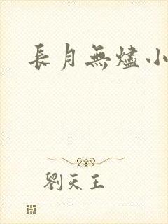 长月无烬小说