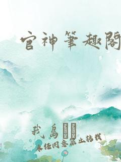 官神笔趣阁