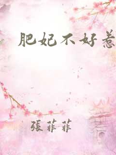 肥妃不好惹