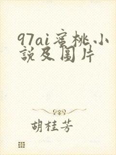 97ai蜜桃小说及图片
