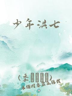 少年洪七