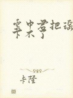 云中君把瑶干到下不了