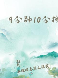 9分帅10分拽