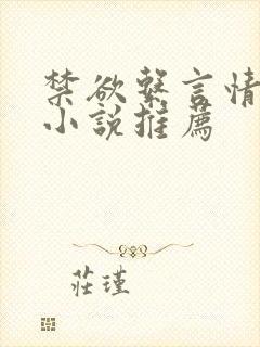 禁欲系言情类似小说推荐