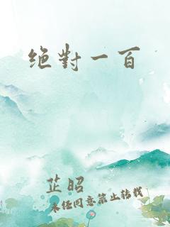绝对一百