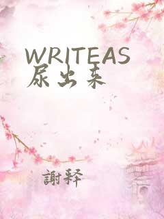 WRITEAS尿出来