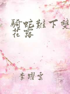 骑蛇难下双金银花露