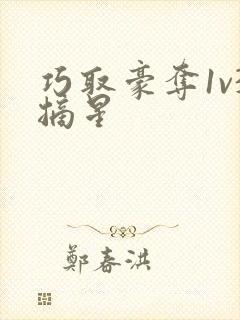 巧取豪夺1v3摘星