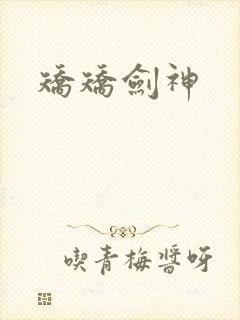 矫矫剑神