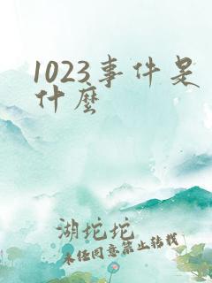 1023事件是什么