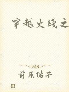 穿越火线之兄弟