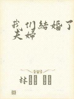 我们结婚了初恋夫妇