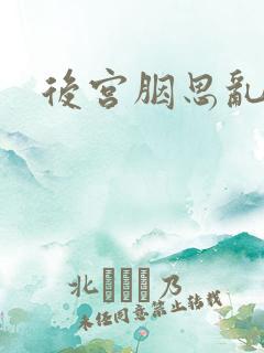 后宫胭思乱