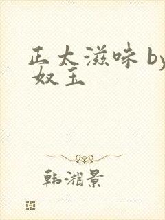 正太滋味 by 奴玉