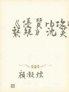 《优质rb攻略系统》沈芙