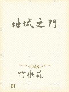 地城之门