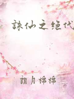 诛仙之绝代剑仙