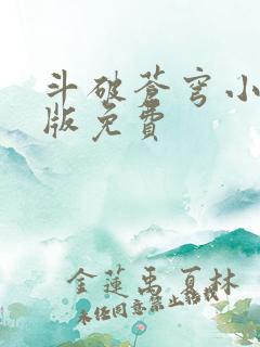 斗破苍穹小说正版免费