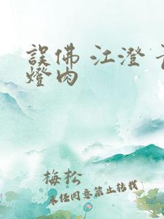 误佛 江澄 青灯肉