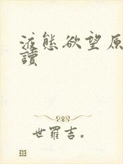 液态欲望原文阅读