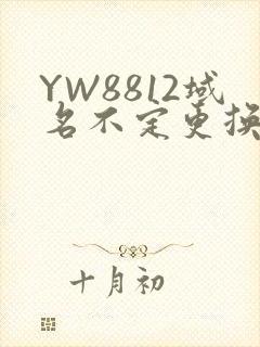 YW8812域名不定更换 请及时收藏