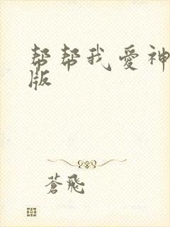 帮帮我爱神完整版