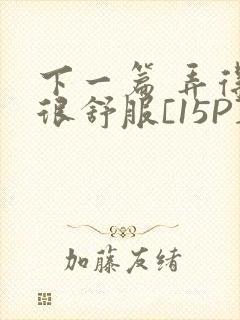 下一篇 弄得她很舒服[15P]