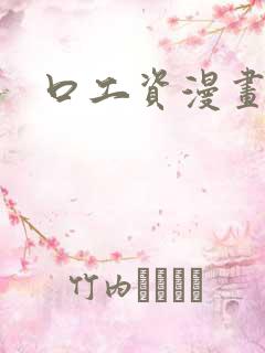 口工资漫画