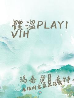 体温PLAY1V1H