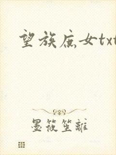 望族庶女txt