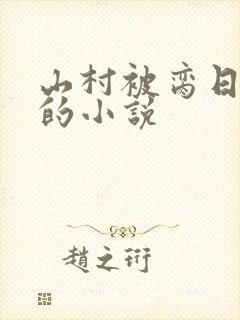 山村被脔日常h的小说