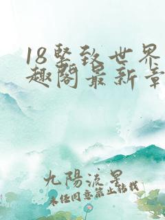 18紧致世界笔趣阁最新章节